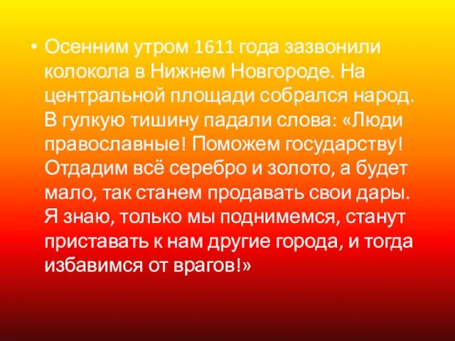 Осенним утром 1611 года зазвонили колокола в Нижнем Новгороде. На центральной площади