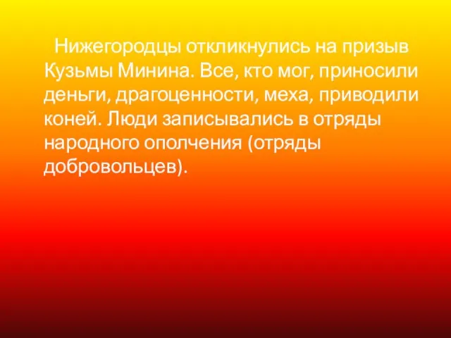 Нижегородцы откликнулись на призыв Кузьмы Минина. Все, кто мог, приносили деньги, драгоценности,