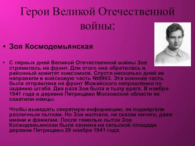 Герои Великой Отечественной войны: Зоя Космодемьянская С первых дней Великой Отечественной войны