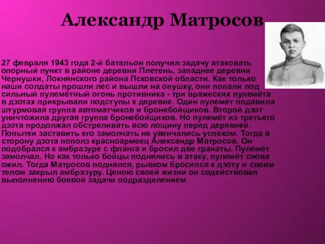 Александр Матросов 27 февраля 1943 года 2-й батальон получил задачу атаковать опорный