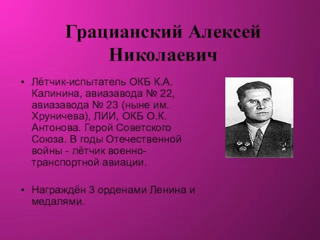 Грацианский Алексей Николаевич Лётчик-испытатель ОКБ К.А.Калинина, авиазавода № 22, авиазавода № 23