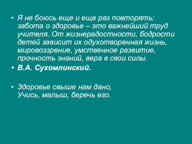 Я не боюсь еще и еще раз повторять: забота о здоровье –