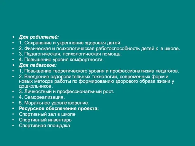 Для родителей: 1. Сохранение и укрепление здоровья детей. 2. Физическая и психологическая