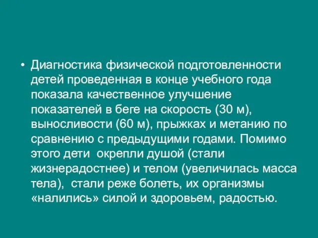 Диагностика физической подготовленности детей проведенная в конце учебного года показала качественное улучшение