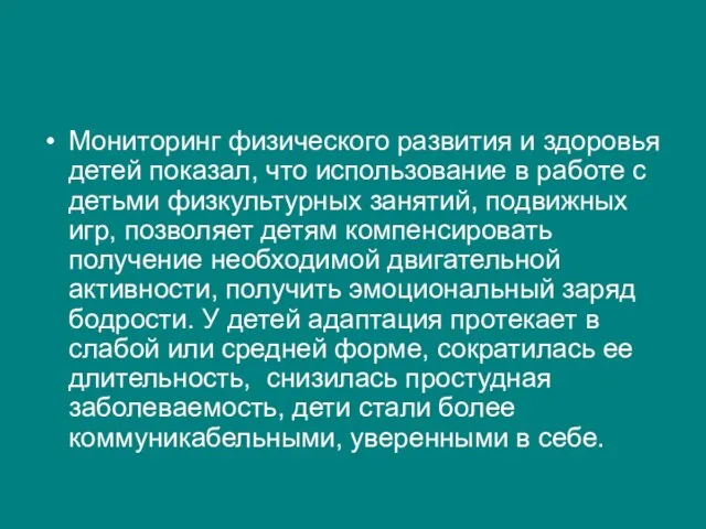 Мониторинг физического развития и здоровья детей показал, что использование в работе с