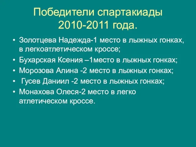 Победители спартакиады 2010-2011 года. Золотцева Надежда-1 место в лыжных гонках, в легкоатлетическом