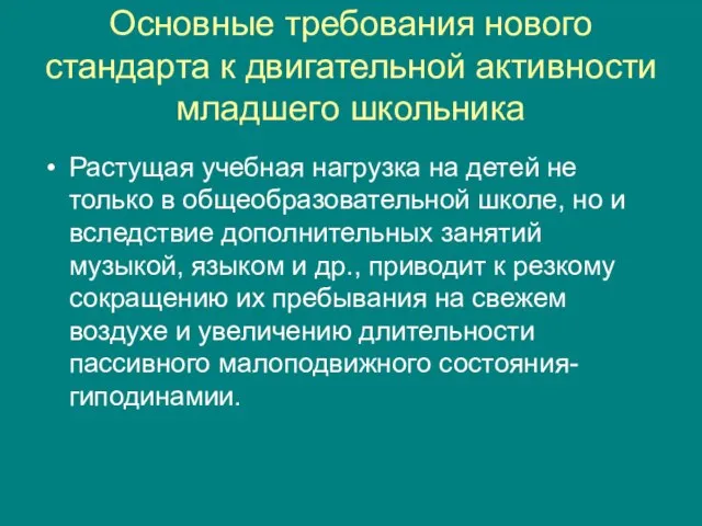 Основные требования нового стандарта к двигательной активности младшего школьника Растущая учебная нагрузка