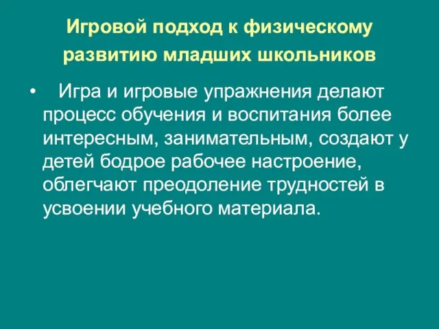 Игровой подход к физическому развитию младших школьников Игра и игровые упражнения делают