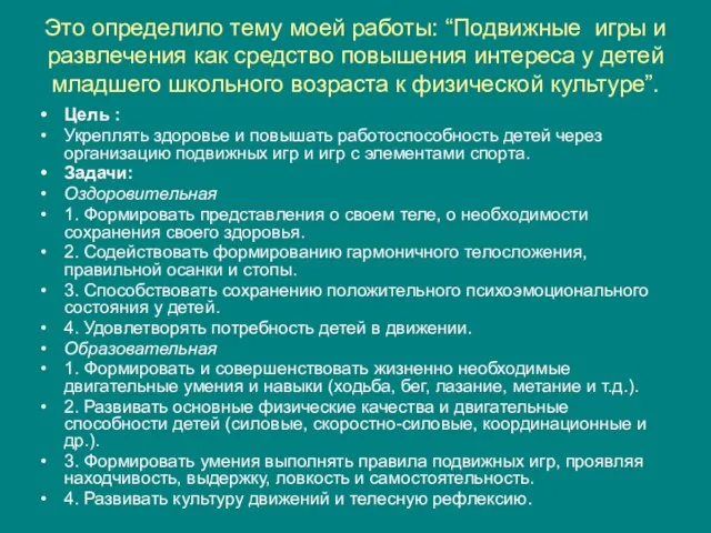 Это определило тему моей работы: “Подвижные игры и развлечения как средство повышения