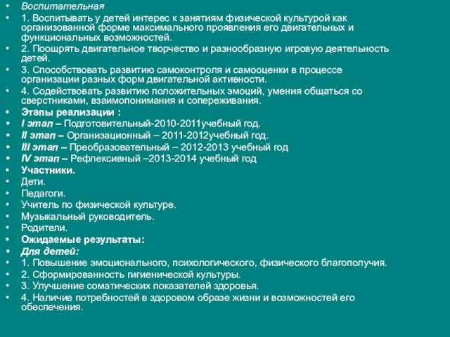 Воспитательная 1. Воспитывать у детей интерес к занятиям физической культурой как организованной