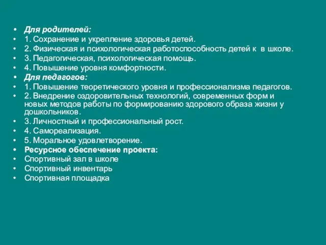 Для родителей: 1. Сохранение и укрепление здоровья детей. 2. Физическая и психологическая