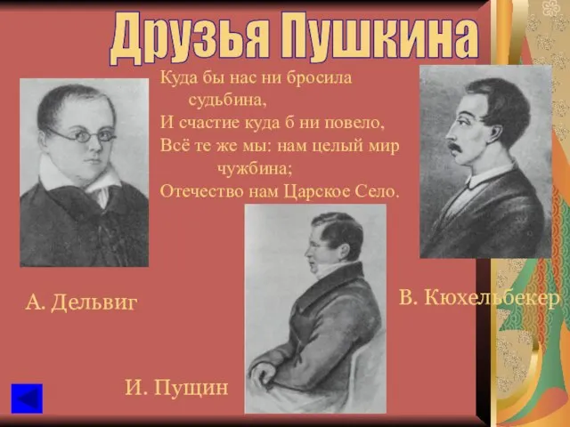 Куда бы нас ни бросила судьбина, И счастие куда б ни повело,