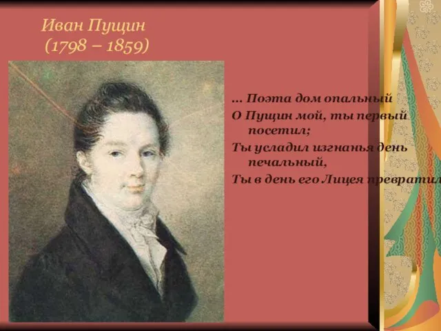 Иван Пущин (1798 – 1859) … Поэта дом опальный О Пущин мой,