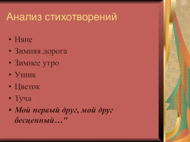 Анализ стихотворений Няне Зимняя дорога Зимнее утро Узник Цветок Туча Мой первый друг, мой друг бесценный…"