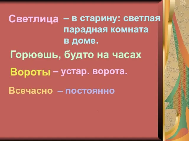 . Светлица – в старину: светлая парадная комната в доме. Горюешь, будто