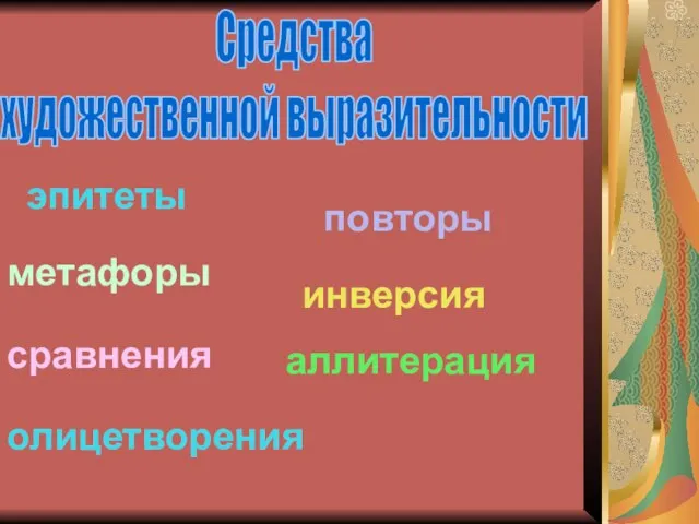 Средства художественной выразительности эпитеты метафоры сравнения повторы олицетворения аллитерация инверсия