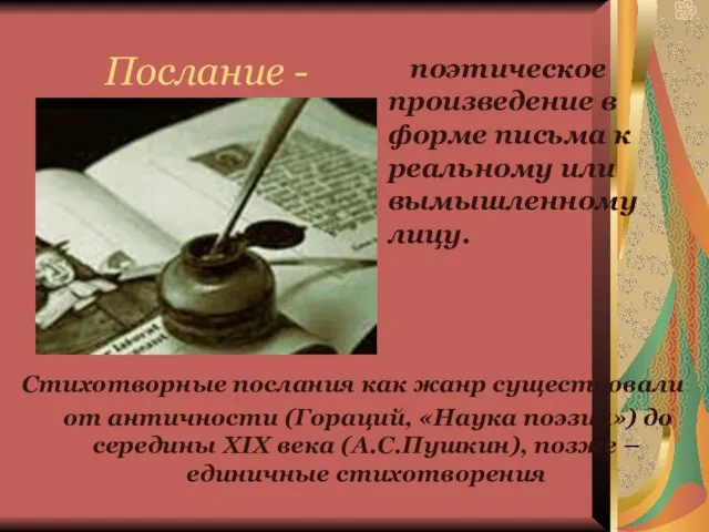 Послание - поэтическое произведение в форме письма к реальному или вымышленному лицу.