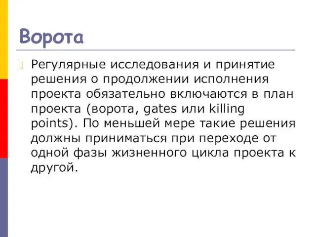 Ворота Регулярные исследования и принятие решения о продолжении исполнения проекта обязательно включаются