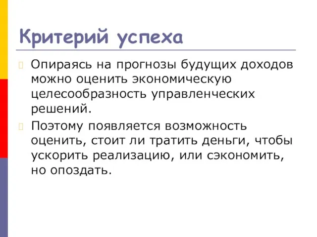 Критерий успеха Опираясь на прогнозы будущих доходов можно оценить экономическую целесообразность управленческих