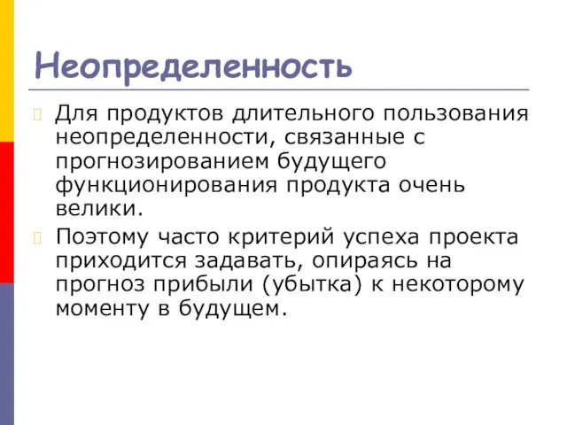 Неопределенность Для продуктов длительного пользования неопределенности, связанные с прогнозированием будущего функционирования продукта