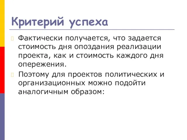 Критерий успеха Фактически получается, что задается стоимость дня опоздания реализации проекта, как