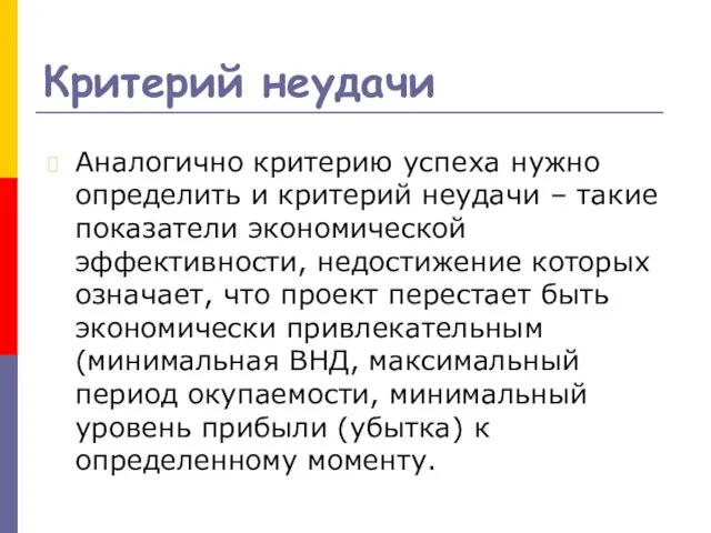 Критерий неудачи Аналогично критерию успеха нужно определить и критерий неудачи – такие