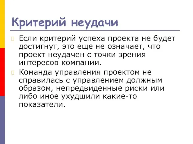 Критерий неудачи Если критерий успеха проекта не будет достигнут, это еще не