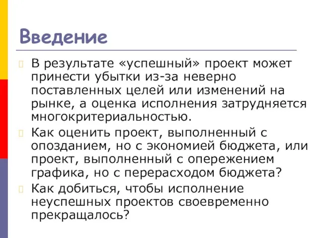 Введение В результате «успешный» проект может принести убытки из-за неверно поставленных целей