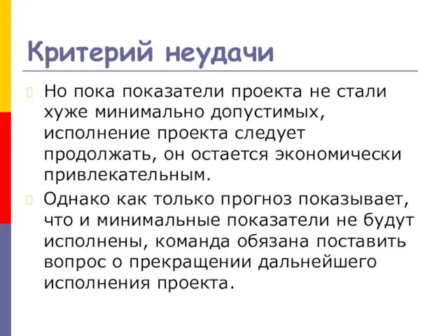 Критерий неудачи Но пока показатели проекта не стали хуже минимально допустимых, исполнение