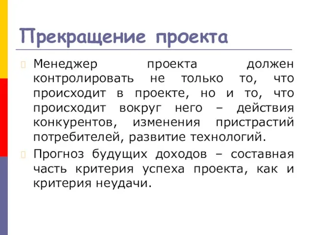 Прекращение проекта Менеджер проекта должен контролировать не только то, что происходит в