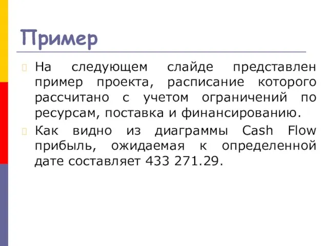 Пример На следующем слайде представлен пример проекта, расписание которого рассчитано с учетом