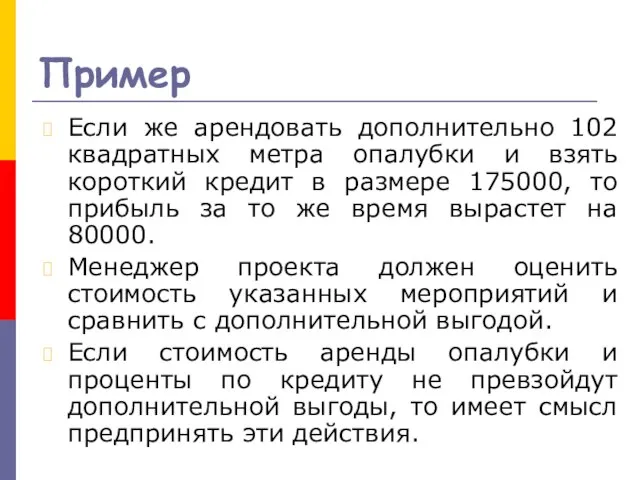 Пример Если же арендовать дополнительно 102 квадратных метра опалубки и взять короткий