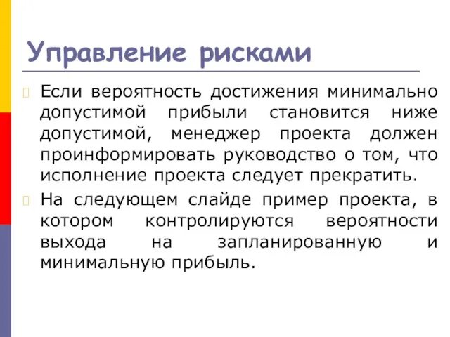 Управление рисками Если вероятность достижения минимально допустимой прибыли становится ниже допустимой, менеджер