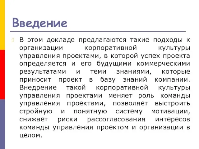 Введение В этом докладе предлагаются такие подходы к организации корпоративной культуры управления