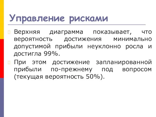 Управление рисками Верхняя диаграмма показывает, что вероятность достижения минимально допустимой прибыли неуклонно