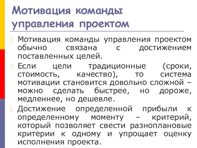 Мотивация команды управления проектом Мотивация команды управления проектом обычно связана с достижением