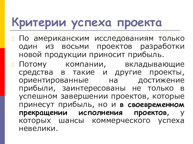 Критерии успеха проекта По американским исследованиям только один из восьми проектов разработки