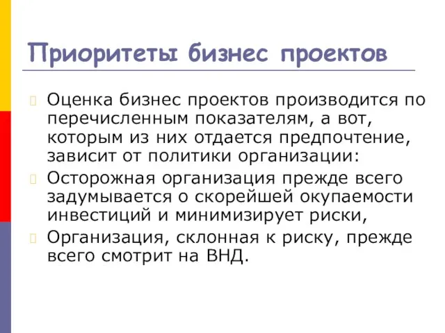 Приоритеты бизнес проектов Оценка бизнес проектов производится по перечисленным показателям, а вот,