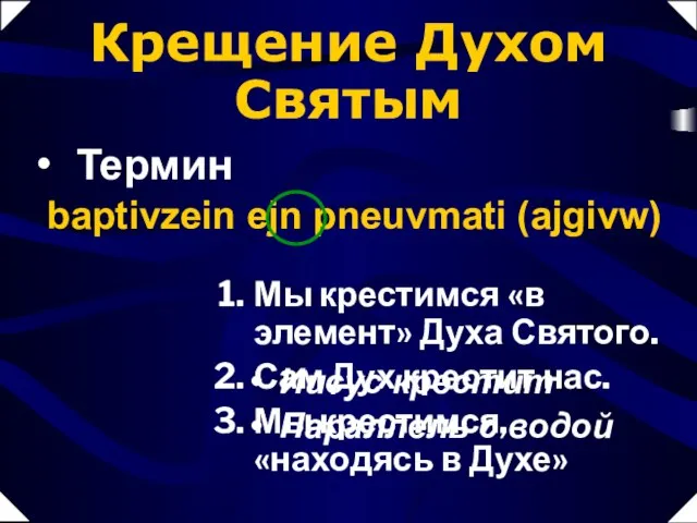 Мы крестимся «в элемент» Духа Святого. Сам Дух крестит нас. Мы крестимся,