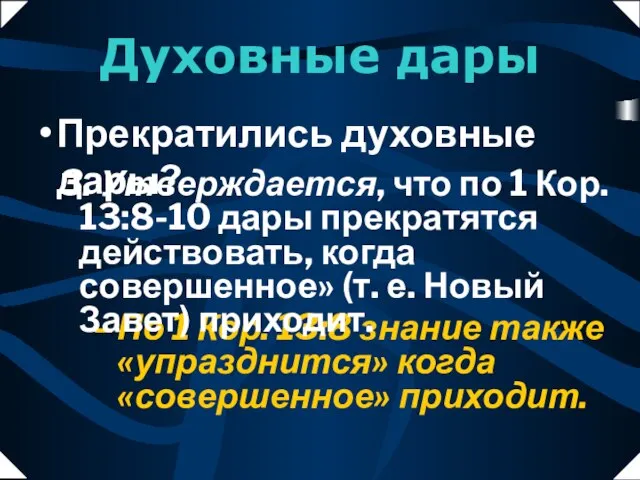 По 1 Кор. 13:8 знание также «упразднится» когда «совершенное» приходит. Духовные дары