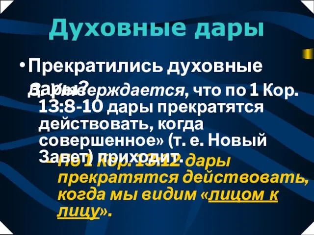 По 1 Кор. 13:12 дары прекратятся действовать, когда мы видим «лицом к