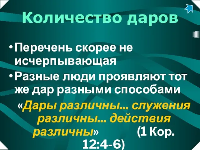 Перечень скорее не исчерпывающая Разные люди проявляют тот же дар разными способами