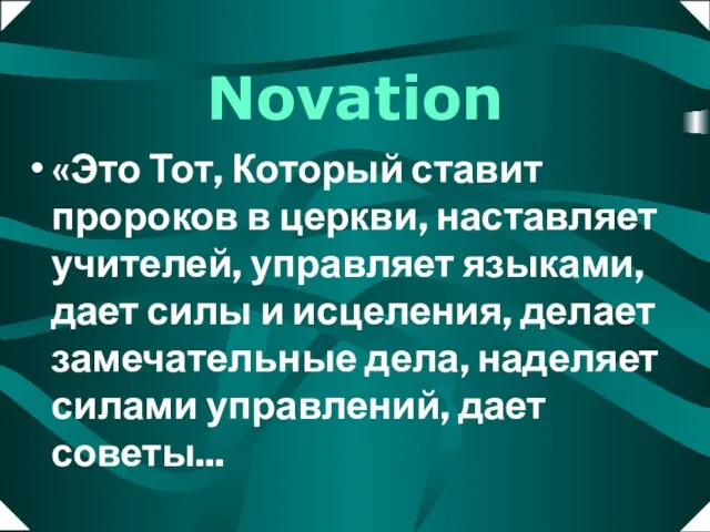 Novation «Это Тот, Который ставит пророков в церкви, наставляет учителей, управляет языками,