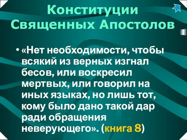 Конституции Священных Апостолов «Нет необходимости, чтобы всякий из верных изгнал бесов, или