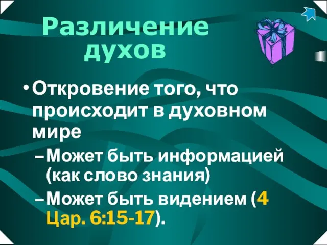 Различение духов Откровение того, что происходит в духовном мире Может быть информацией