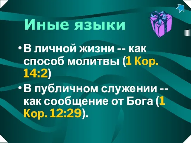 Иные языки В личной жизни -- как способ молитвы (1 Кор. 14:2)