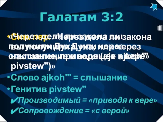 Син. пер. «Через дела ли закона вы получили Духа, или через наставление