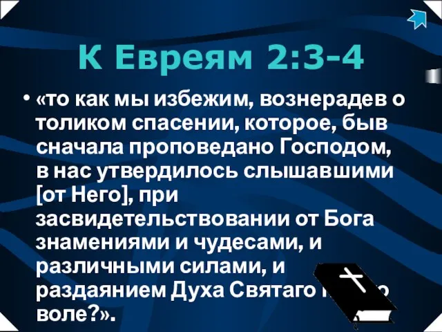 К Евреям 2:3-4 «то как мы избежим, вознерадев о толиком спасении, которое,