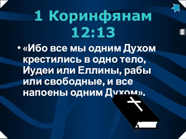 1 Коринфянам 12:13 «Ибо все мы одним Духом крестились в одно тело,