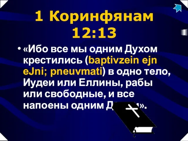 1 Коринфянам 12:13 «Ибо все мы одним Духом крестились (baptivzein ejn eJni;